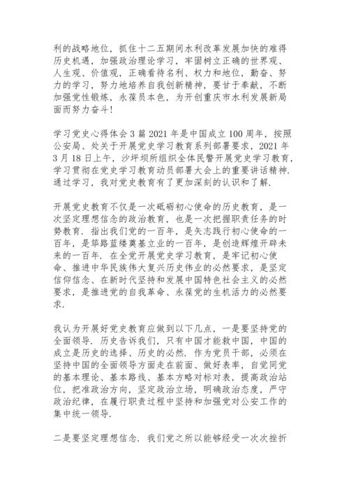 学习党史心得体会3篇.docx