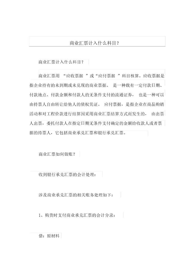 商业汇票计入什么科目3890