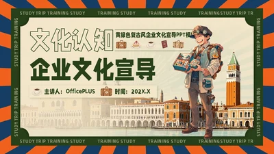 黄绿色复古风企业文化宣导PPT模板