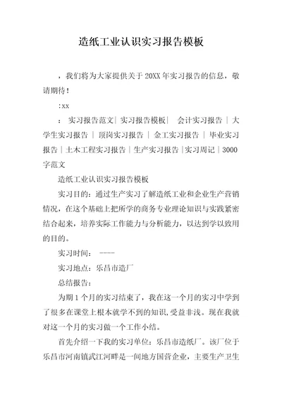 造纸工业认识实习报告模板