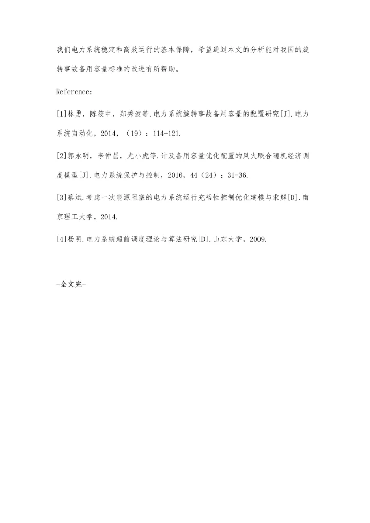 浅谈电力系统旋转事故备用容量的配置研讨.docx