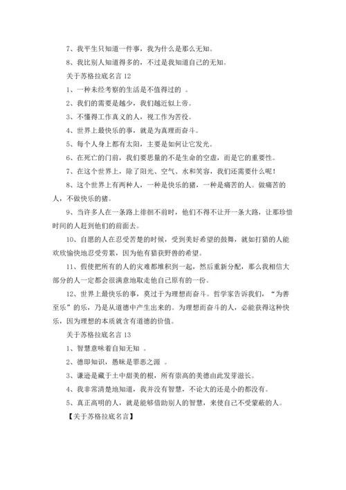 关于苏格拉底名言.docx