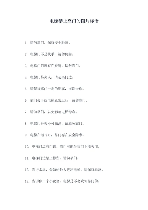 电梯禁止靠门的图片标语