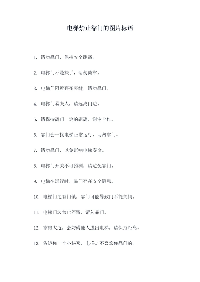 电梯禁止靠门的图片标语