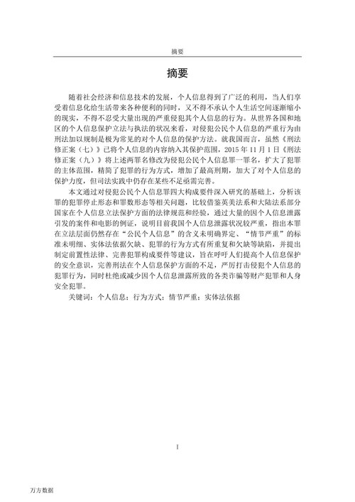 论侵犯公民个人信息罪