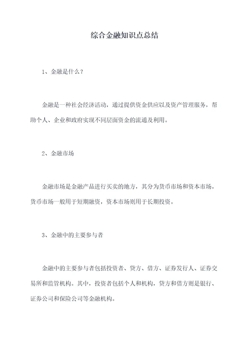 综合金融知识点总结