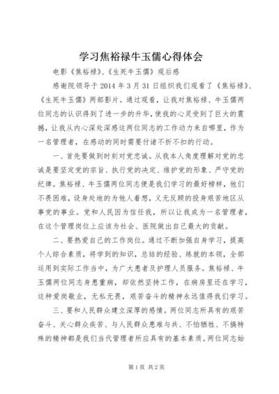 学习焦裕禄牛玉儒心得体会 (3).docx