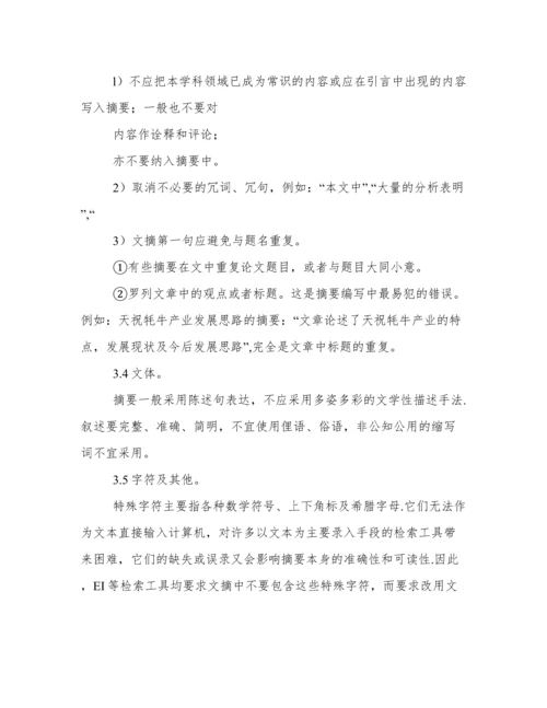 编写科技论文中文摘要应注意的问题.docx