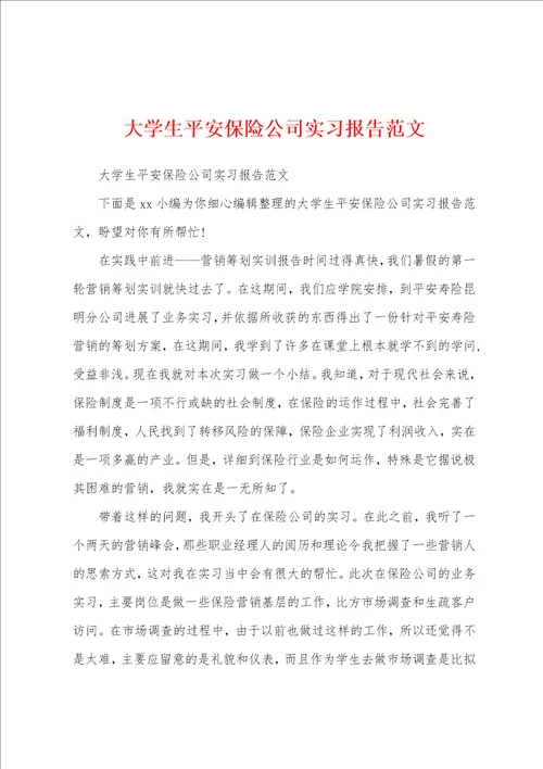 大学生平安保险公司实习报告范文