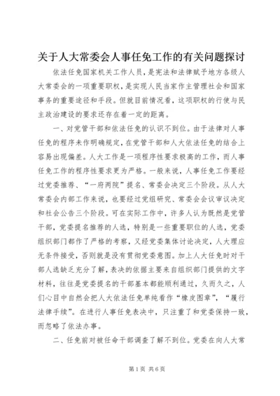 关于人大常委会人事任免工作的有关问题探讨.docx