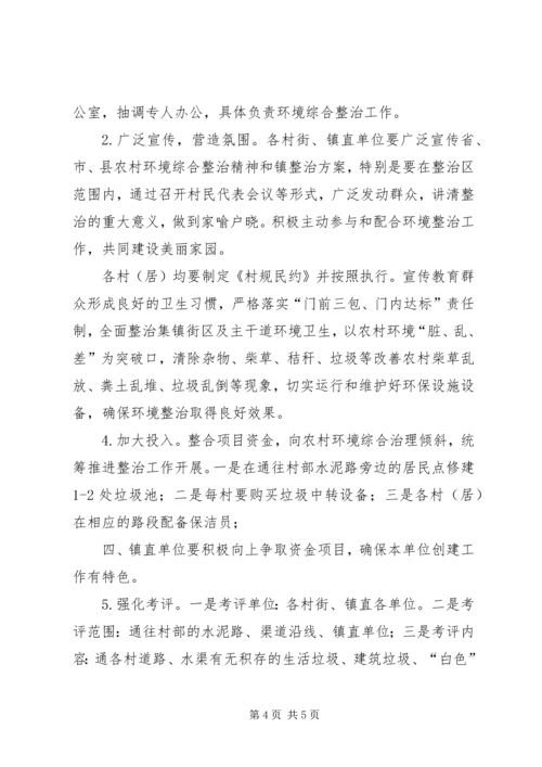 镇XX年农村环境综合整治实施方案.docx