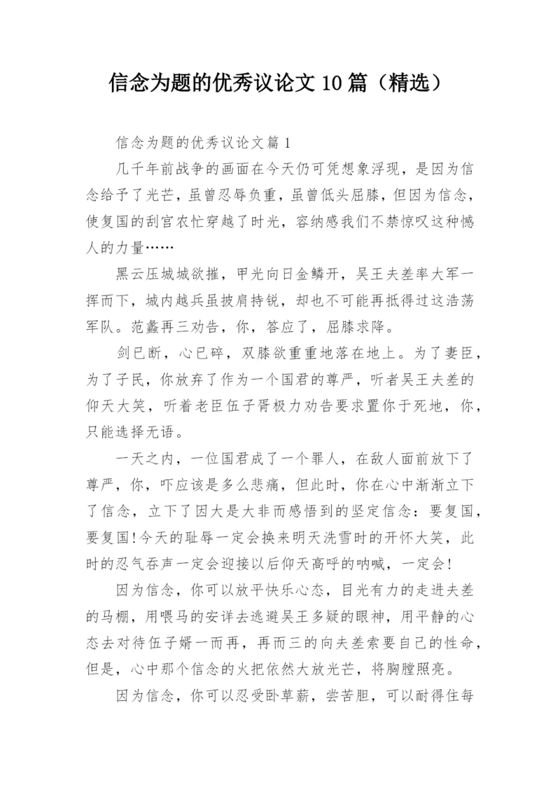 信念为题的优秀议论文10篇（精选）.docx