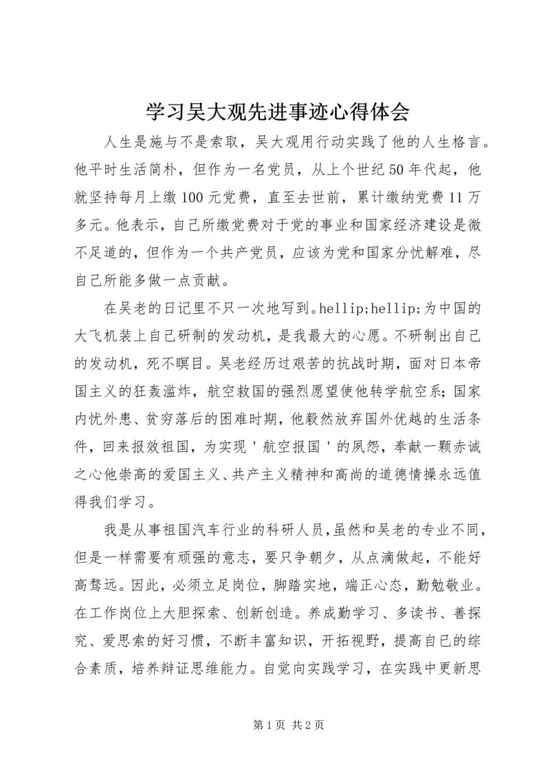 学习吴大观先进事迹心得体会 (11).docx