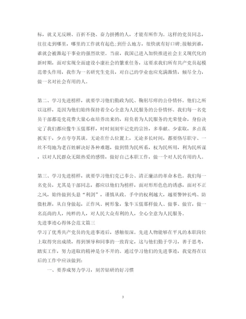 精编先进事迹心得体会范文2.docx