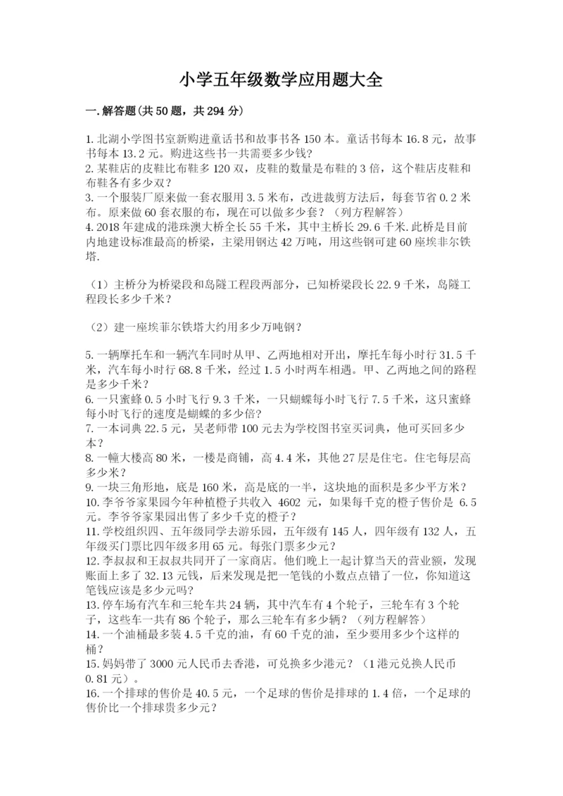 小学五年级数学应用题大全附参考答案【b卷】.docx