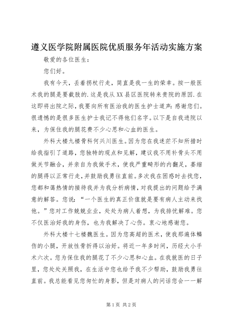 遵义医学院附属医院优质服务年活动实施方案_1 (2).docx