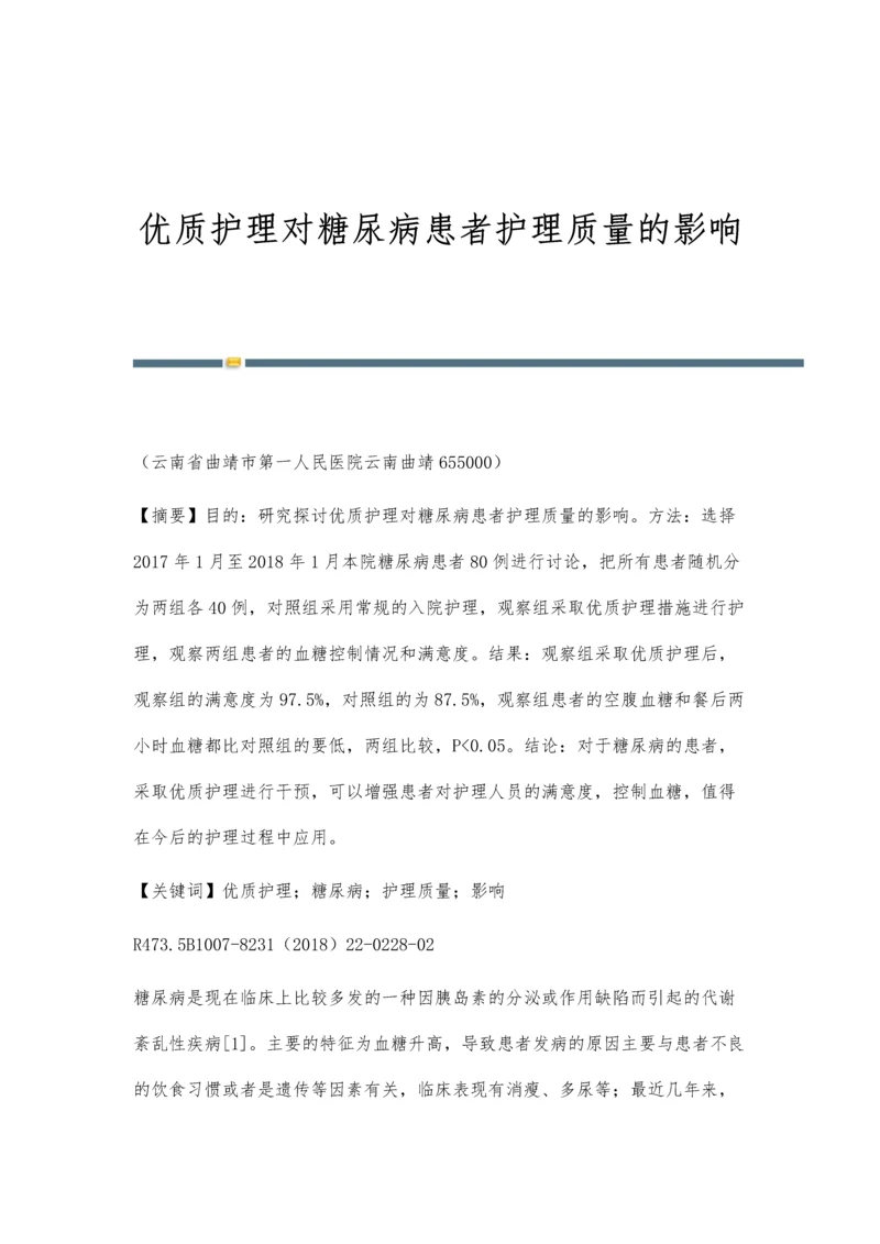 优质护理对糖尿病患者护理质量的影响.docx