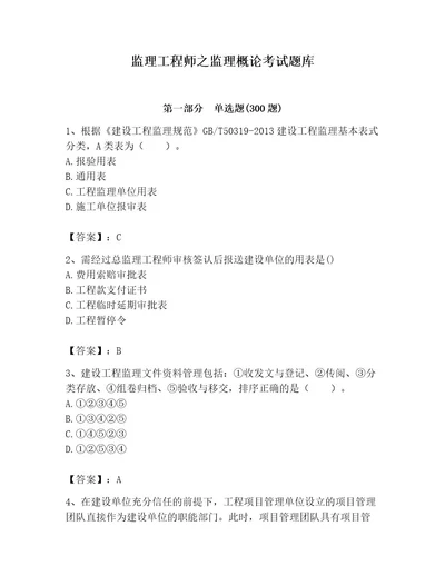 监理工程师之监理概论考试题库含答案完整版