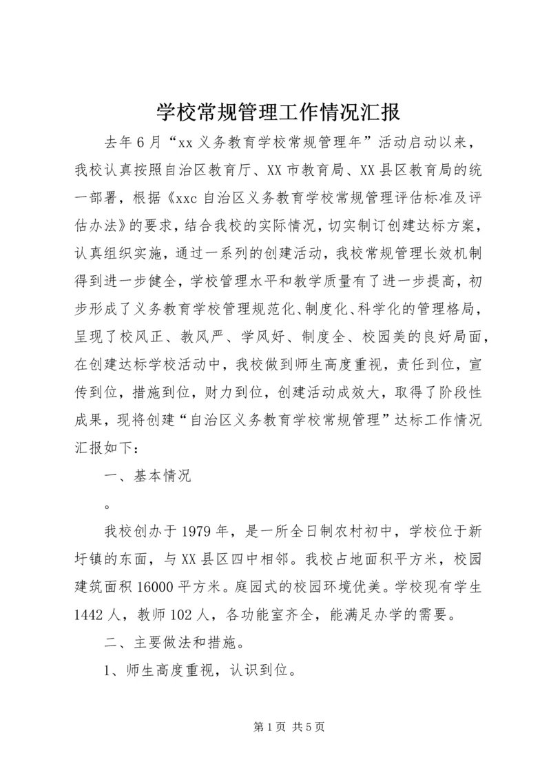 学校常规管理工作情况汇报 (2).docx