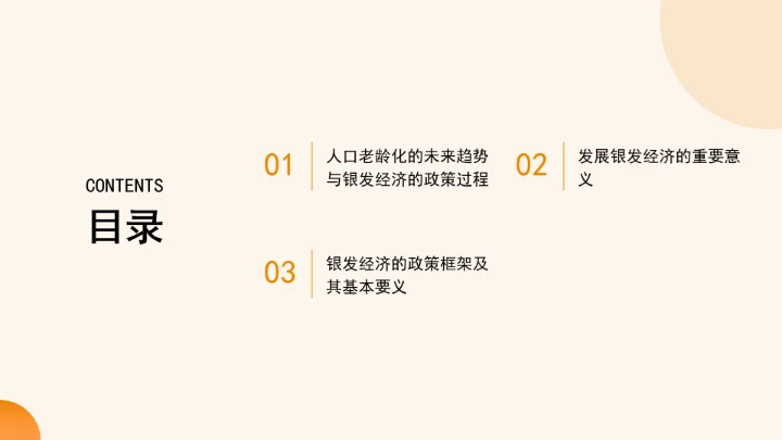 对于未来趋势与发展银发经济的政策过程ppt课件