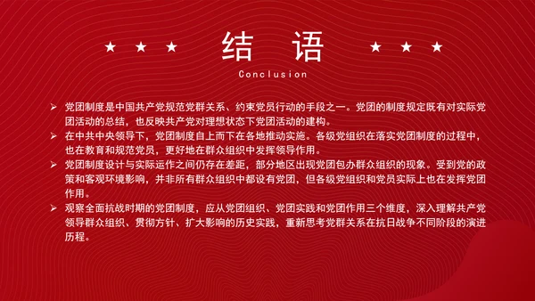 党务知识学习抗战时期的中国共产党党团制度、群众组织与党群关系PPT课件