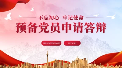 红色丝绸实景预备党员申请答辩PPT模板