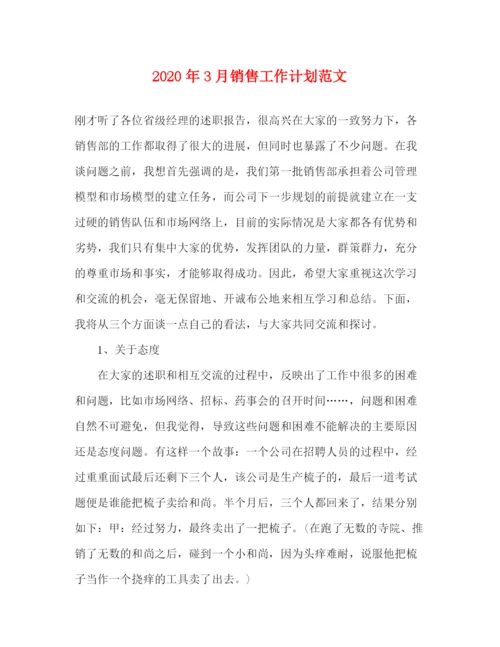 精编之年3月销售工作计划范文.docx