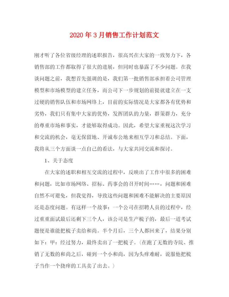 精编之年3月销售工作计划范文.docx