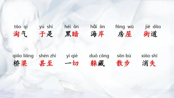 第20课《雾在哪里》教学课件
