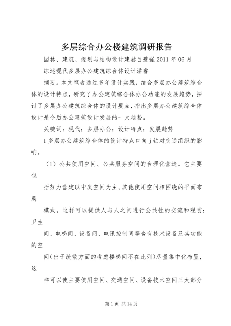 多层综合办公楼建筑调研报告 (2).docx