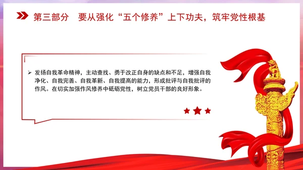党性修养党课在强化五个修养上下功夫 筑牢党性根基PPT课件