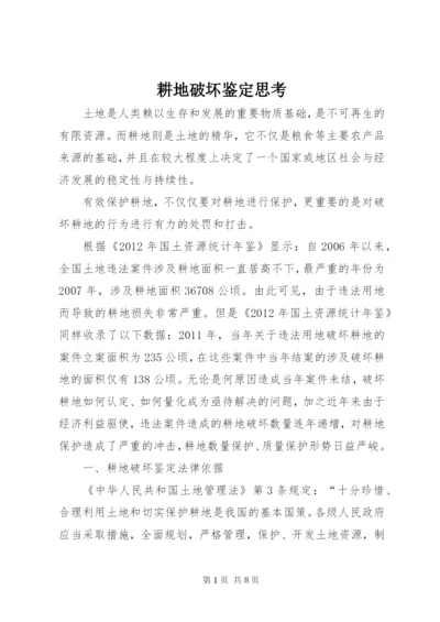 耕地破坏鉴定思考.docx