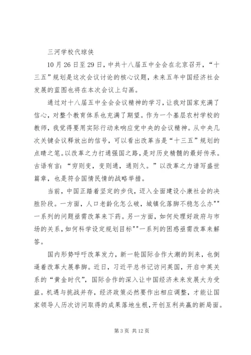 十八届五中全会心得演讲稿 (5).docx