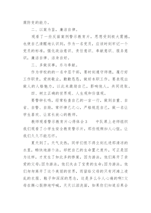 教师观看警示教育片心得体会.docx