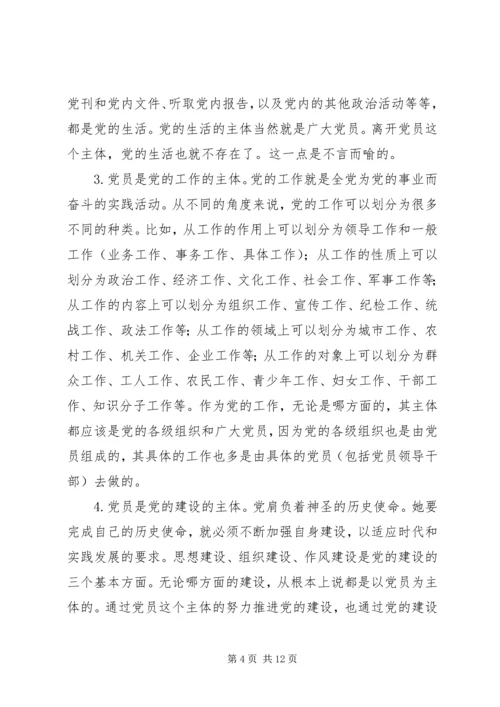 党员主体地位的内涵本质和特征.docx