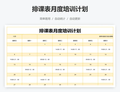 排课表月度培训计划