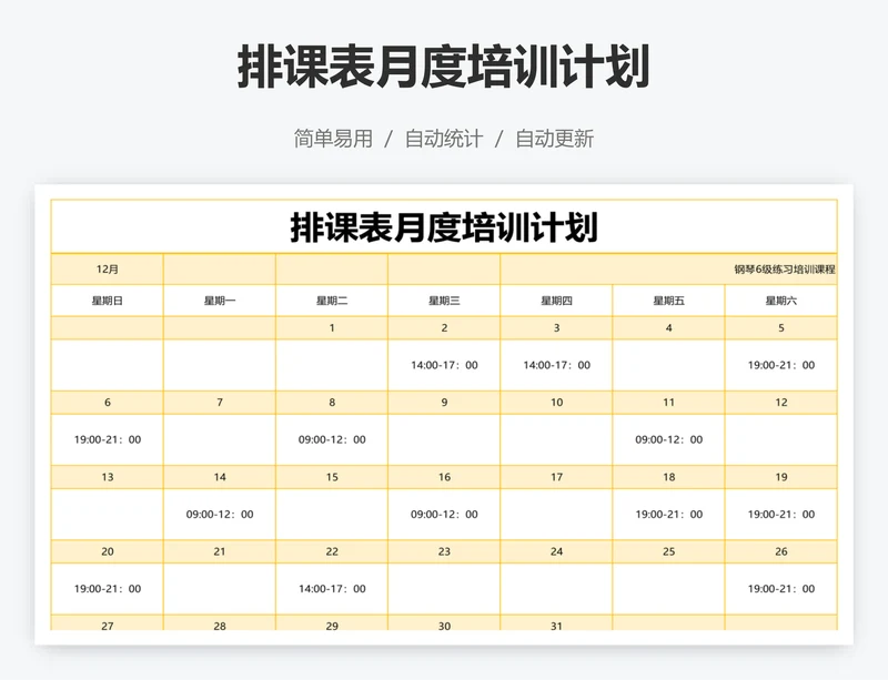 排课表月度培训计划