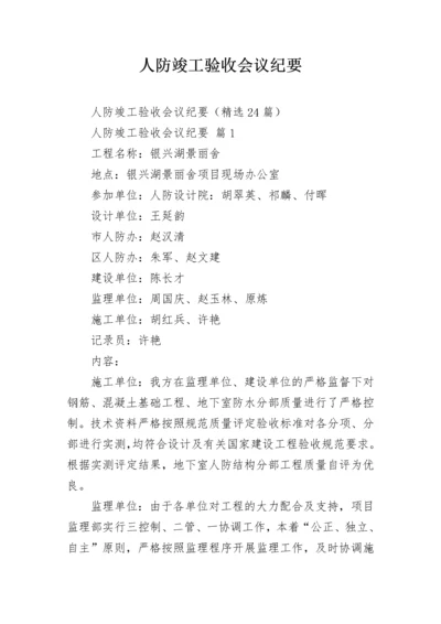 人防竣工验收会议纪要.docx