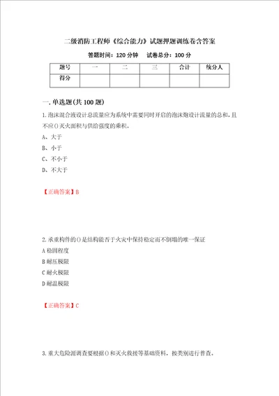 二级消防工程师综合能力试题押题训练卷含答案 72