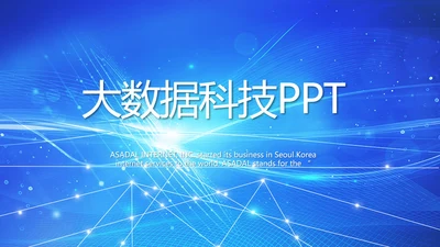 蓝色科技感大数据科技商务PPT