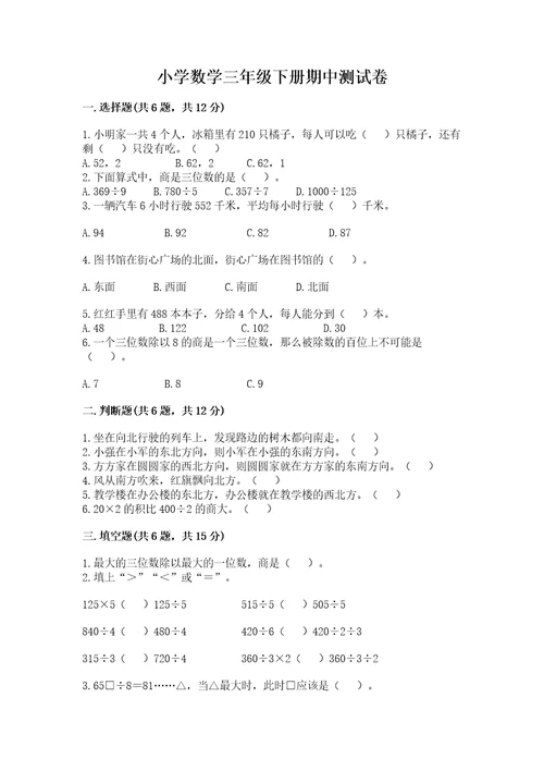 小学数学三年级下册期中测试卷及1套参考答案