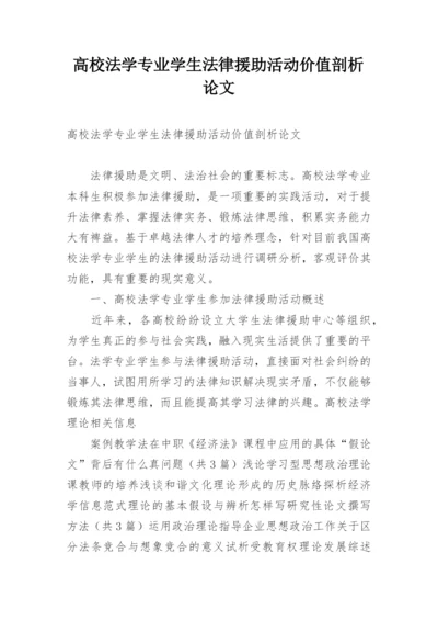 高校法学专业学生法律援助活动价值剖析论文.docx