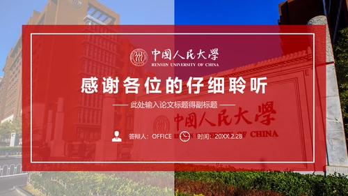 人民大学毕业论文答辩通用PPT模板