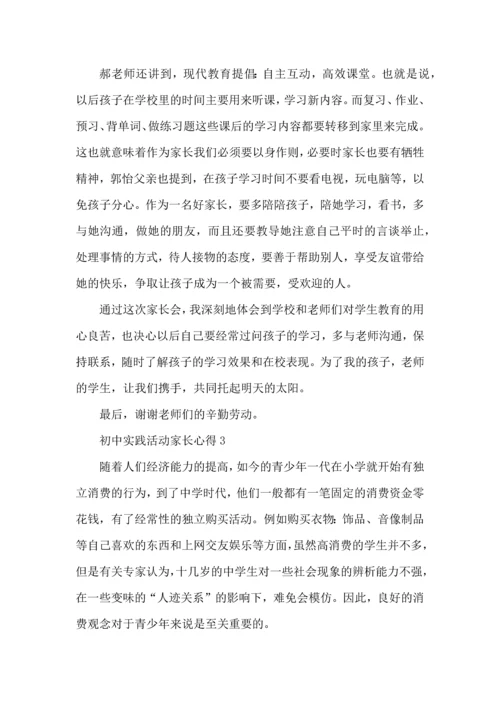 初中实践活动家长心得5篇.docx