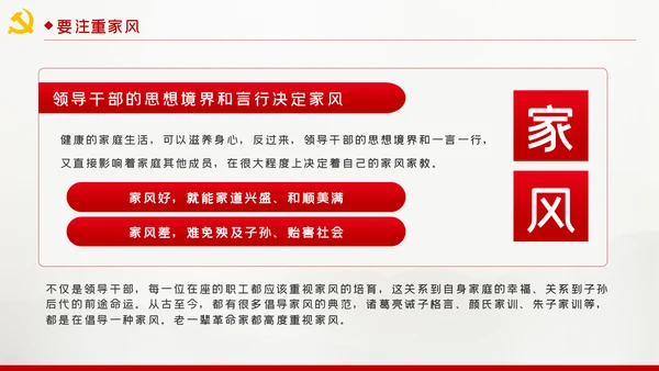 争当培育良好家风的表率家风建设党课PPT模板