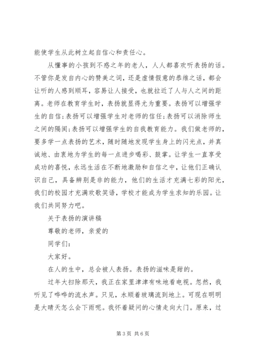 关于表扬演讲稿范文.docx