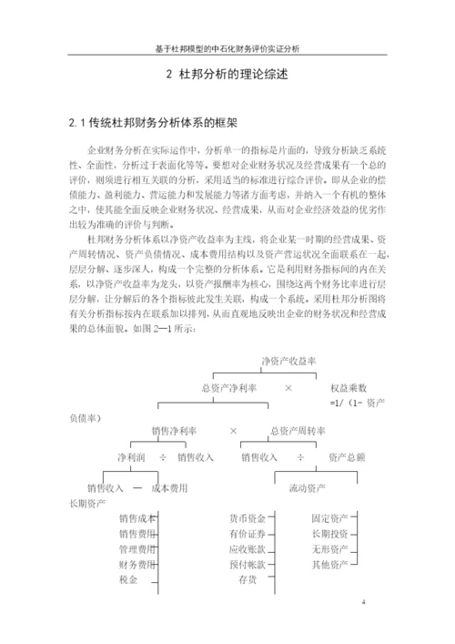 基于现金流的杜邦模型在上市公司毕业论文.docx