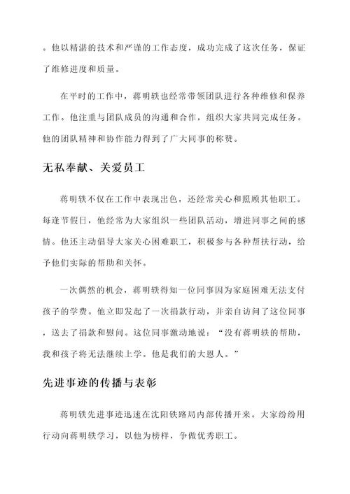 沈阳铁路局蒋明轶先进事迹