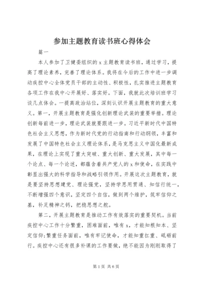 参加主题教育读书班心得体会.docx