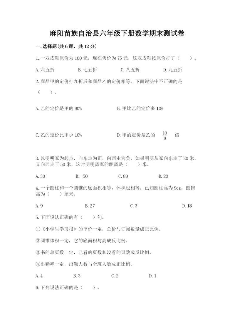 麻阳苗族自治县六年级下册数学期末测试卷带精品答案.docx
